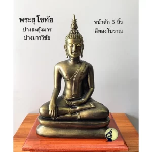 Tượng Phật Pim Sukhothai - Màu đồng