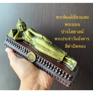 Tượng Phật Ngày Thứ Ba – Dáng nằm Chiang Saen – Mặt đế 3 inch