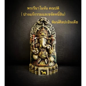 Tượng thần Ganesha Rinamochan – Dáng giải nghiệp và xóa nợ – Phong cách Ấn Độ – Màu Earth Tone