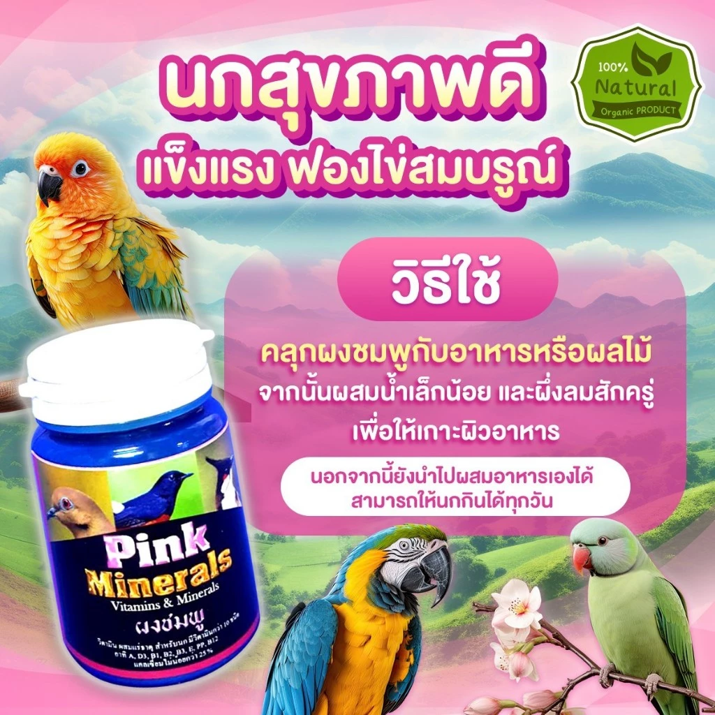 PINK MINERALS – Bí Quyết Giúp Chim Khỏe Mạnh, Đẻ Trứng To Tròn, Đạt Phôi Chuẩn