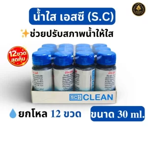 Dung dịch làm trong nước S.C Clean (น้ำใส เอสซี) chuyên dụng cho bể cá cảnh
