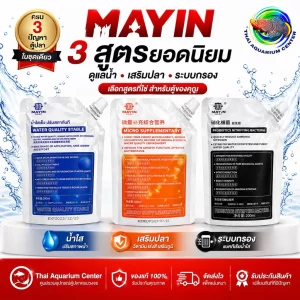 bộ chăm sóc bể cá  3 công thức  (3 สูตรยอดนิยม) của thương hiệu Mayin