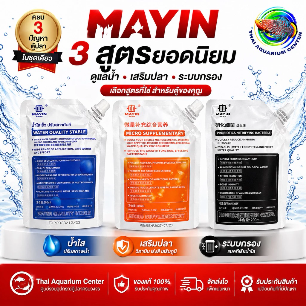 bộ chăm sóc bể cá 3 công thức (3 สูตรยอดนิยม) của thương hiệu Mayin