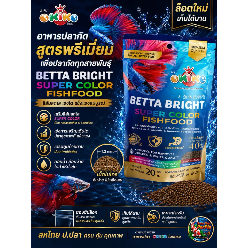 Okiko Betta Bright Super Color Fishfood Thức ăn cá Betta cao cấp (สูตรพรีเมี่ยม)