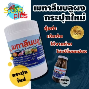 Bột xanh Methylene khử trùng và trị bệnh cá S.U.P Plus+ (เมทาลีนบลูผง กระปุกใหม่)