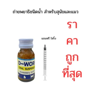 D-Worm Oral Suspension – Siro Tẩy Giun Định Kỳ Hiệu Quả Cho Chó & Mèo
