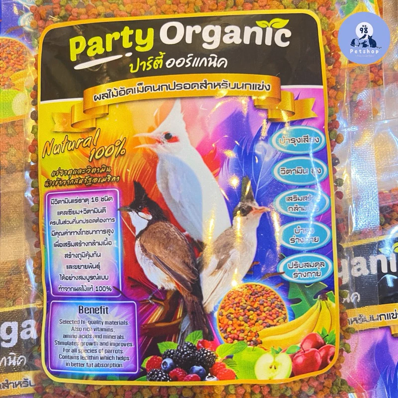 Party Organic (ปาร์ตี้ ออร์แกนิค), dòng thức ăn hạt trái cây nén hữu cơ cao cấp chuyên dụng cho chim chào mào thi đấu (ผลไม้อัดเม็ดนกปรอดสำหรับนกแข่ง)