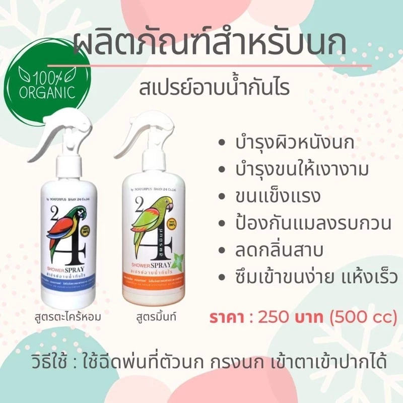 Xịt tắm thảo dược trị mạt cho chim Shower Spray (สเปรย์อาบน้ำกันไร) của thương hiệu Forpus Baan 24, dòng sản phẩm chăm sóc lông và vệ sinh cơ thể cao cấp 100% hữu cơ (100% Organic)