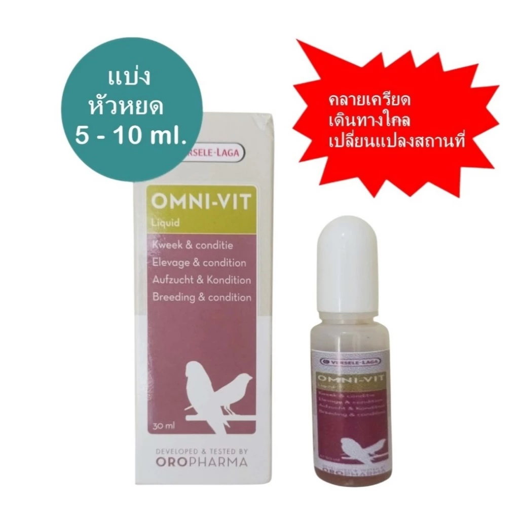 Vitamin tổng hợp dạng nước Oropharma Omni-Vit Liquid của hãng Versele-Laga (Bỉ), phiên bản chiết chai nhỏ giọt tiện lợi (5 - 10 ml) từ chai gốc 30 ml.