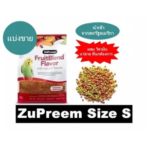 ZuPreem FruitBlend Flavor (Size S) phiên bản chiết lẻ (แบ่งขาย), một dòng thức ăn dinh dưỡng hằng ngày cao cấp nhập khẩu trực tiếp từ Mỹ (USA)