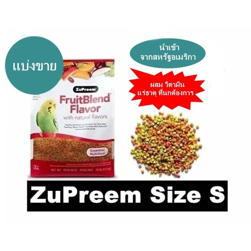 ZuPreem FruitBlend Flavor (Size S) phiên bản chiết lẻ (แบ่งขาย), một dòng thức ăn dinh dưỡng hằng ngày cao cấp nhập khẩu trực tiếp từ Mỹ (USA)